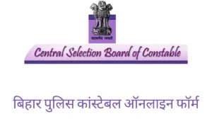 बिहार पुलिस कांस्टेबल ऑनलाइन फॉर्म 2025