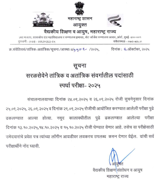 DMER Maharashtra Admit Card 2025 Out, DMER Hall Ticket Download Link_3.1