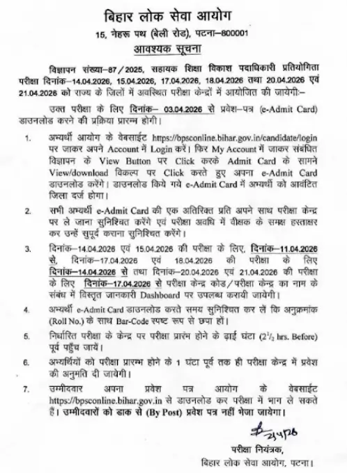 BPSC AEDO Admit Card 2026 Notice Out, Hall Ticket on 3 April_3.1