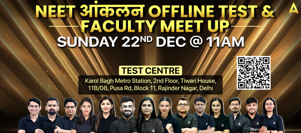 NEET आंकलन Offline Test