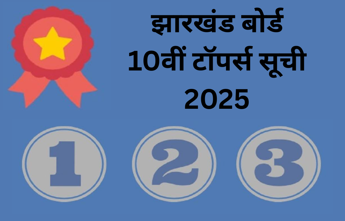 झारखंड बोर्ड 10वीं टॉपर्स सूची 2025
