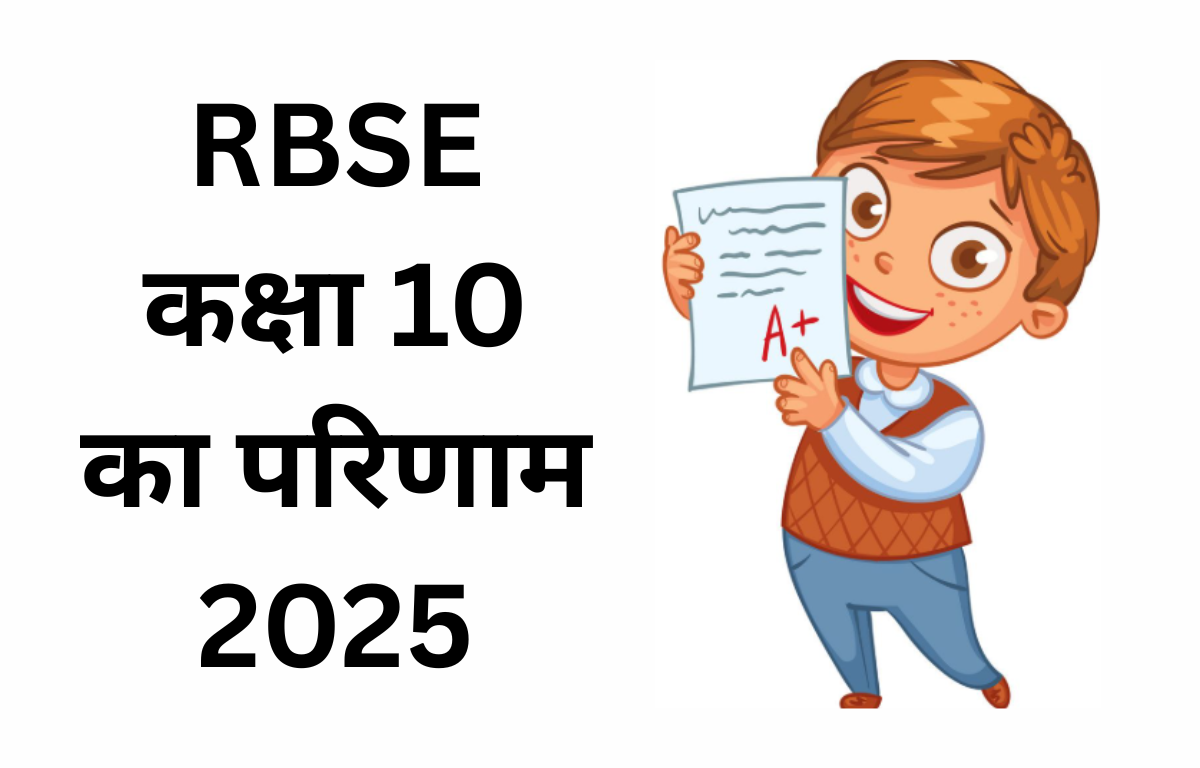 RBSE Class 10th Result 2025