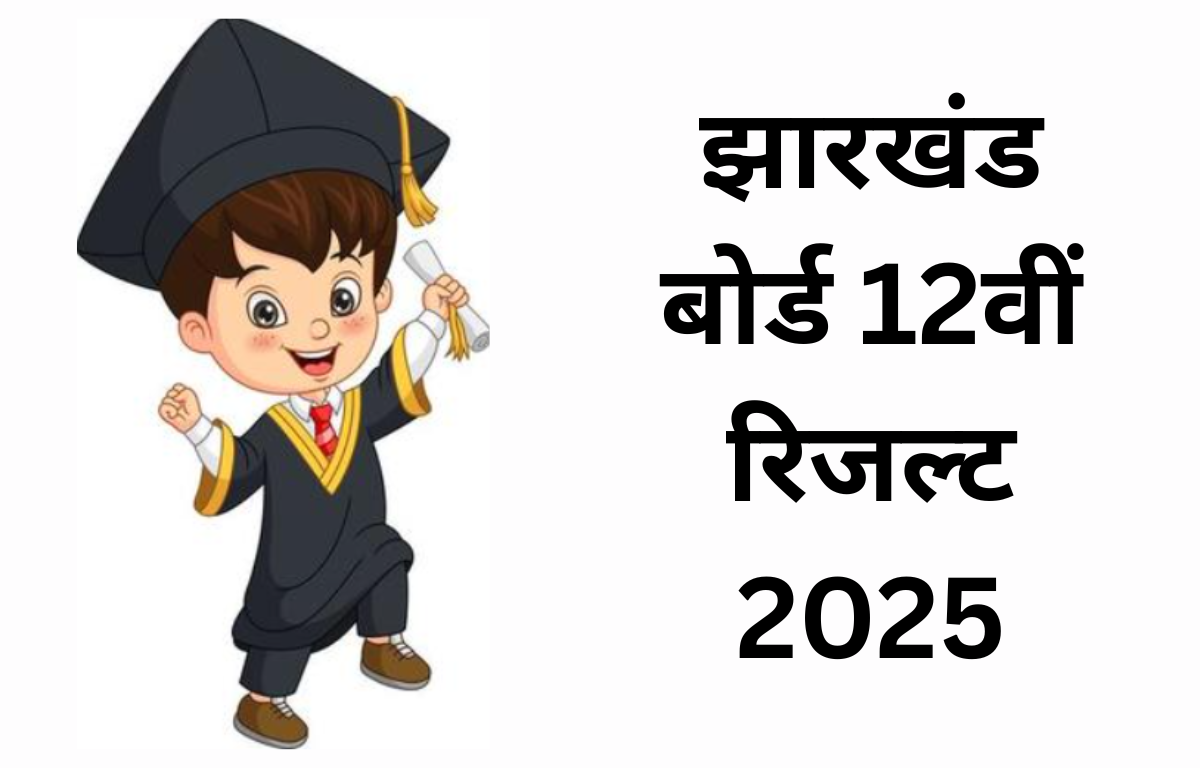 Jharkhand Class 12th Result 2025