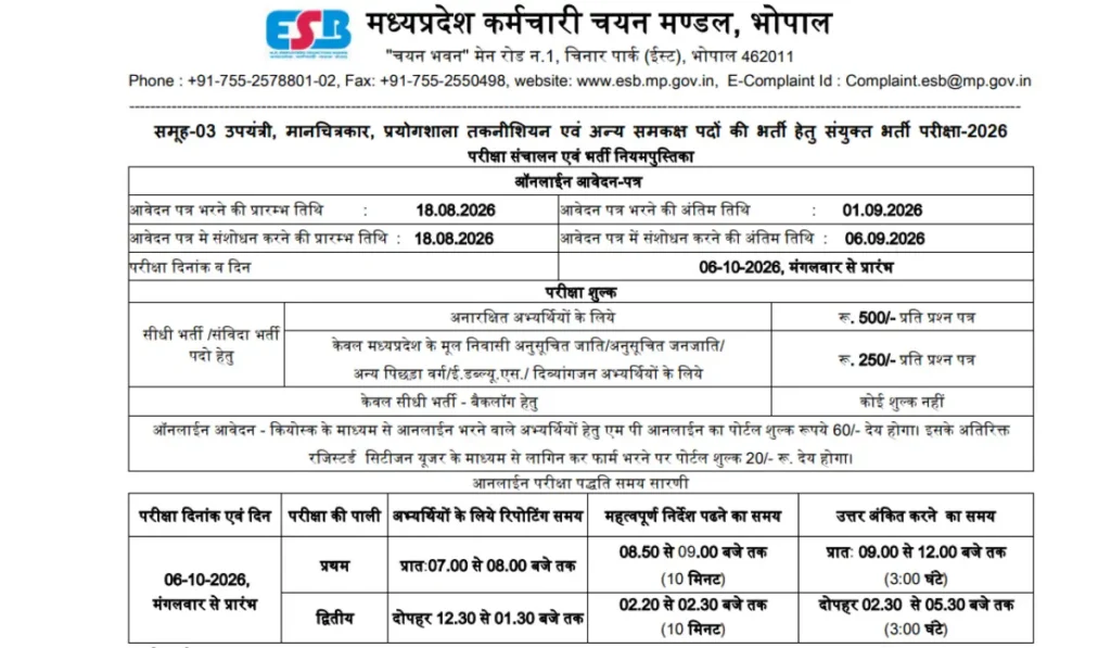 MP Sub Engineer Recruitment 2026